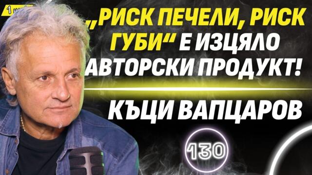 Хората все повече ще се отвращават от безсмислието! - Къци Вапцаров