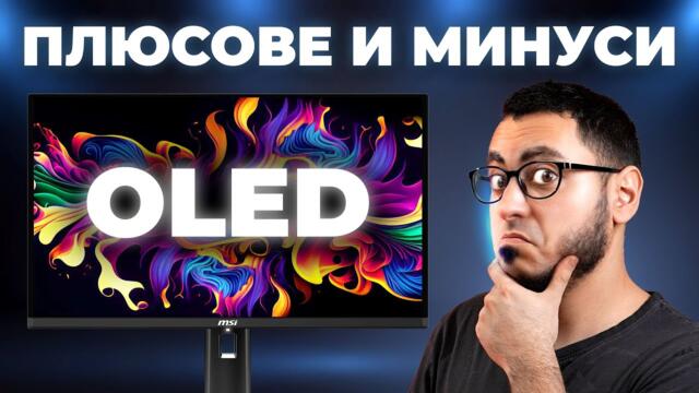 ИСТИНАТА ЗА OLED МОНИТОРИТЕ