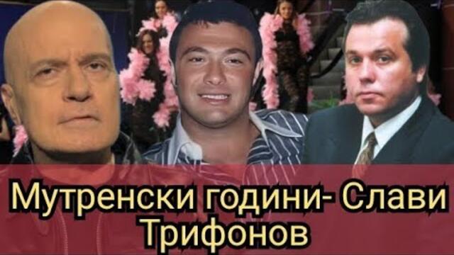 Мутренски години- Слави Трифонов
