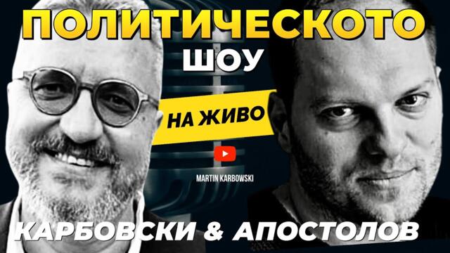 НА ЖИВО: Политическото шоу с Апостолов и Карбовски!  (16.11.2025)
