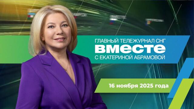 Лекарство от смерти. Визит Токаева в Москву. Запрет вейпов в России. Программа «Вместе» за 16 ноября