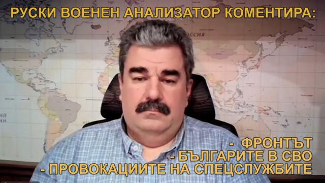 ПРОВОКАЦИИ НА СПЕЦСЛУЖБИТЕ. ФРОНТЪТ. БЪЛГАРИТЕ В СВО. КОМЕНТИРА АЛЕКСЕЙ ЛЕОНКОВ