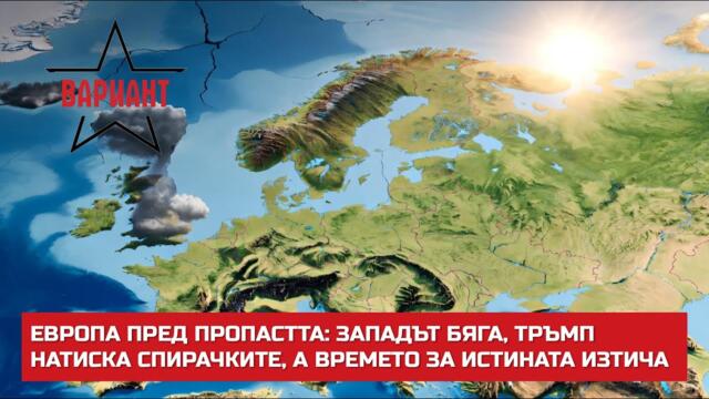 ЕВРОПА ПРЕД ПРОПАСТТА: ЗАПАДЪТ БЯГА, ТРЪМП НАТИСКА СПИРАЧКИТЕ, А ВРЕМЕТО ЗА ИСТИНАТА ИЗТИЧА, #699