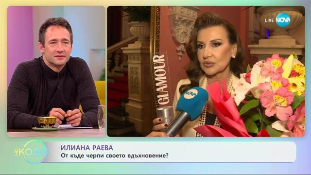 Илиана Раева за наградата „Вдъхновение“ на списание GLAMOUR България - На кафе (17.11.2025)