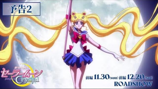 劇場版『美少女戦士セーラームーン』Crystal』予告2《前編》 11.30（日） 《後編》 12.20日 (土)