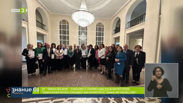 ЕГ “Иван Вазов” в Смолян със “Знак за качество”, Знание.БГ - 17.11.2025 по БНТ