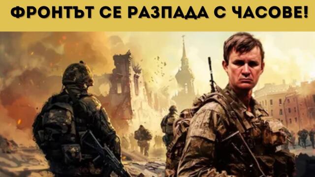 СРИВ! ОЩЕ ЕДНА УКРАИНСКА КРЕПОСТ ПАДНА!