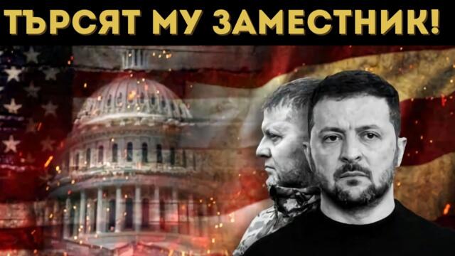 ПРИСЪДАТА НА ЗЕЛЕНСКИ Е ПОДПИСАНА!