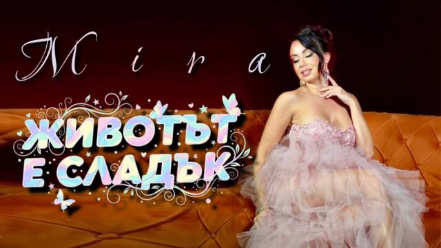 MIRA - ZHIVOTAT E SLADAK | МИРА - ЖИВОТЪТ Е СЛАДЪК (Official Music 4K Video) 2025