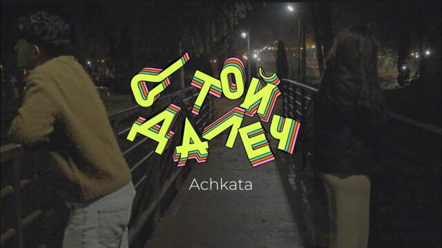 Achkata - Stoi dalech | Ачката - Стой далеч (2025)