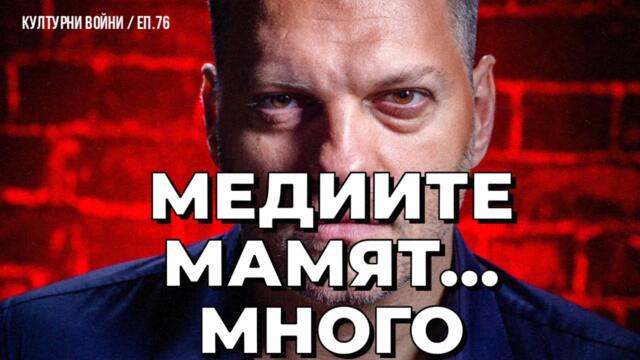 Манипулациите на BBC и грозният край на големите медии. КУЛТУРНИ ВОЙНИ с Влади Апостолов / еп. 76