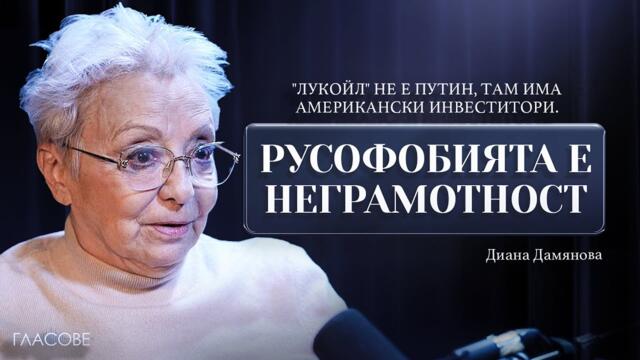 Диана Дамянова: "Лукойл" не е Путин, там има американски инвеститори. Русофобията е неграмотност