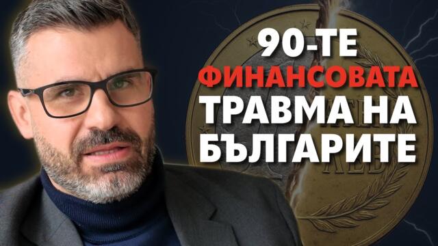 Здравите публични финанси не са самоцел! Забравихме ли уроците от близкото минало?