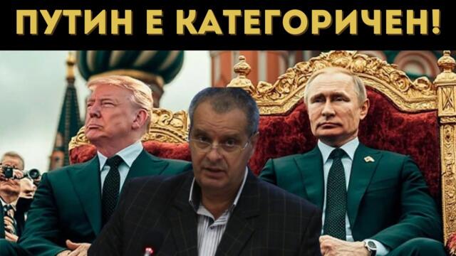 ПРОФ. МИРЧЕВ: САЩ СА СЕ РАЗБРАЛИ С ПУТИН ЗА НАС!