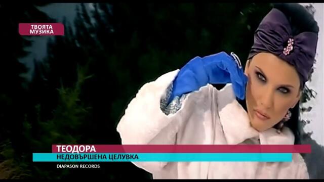2007 Teodora - Nedovyrshena tseluvka / Теодора - Недовършена целувка