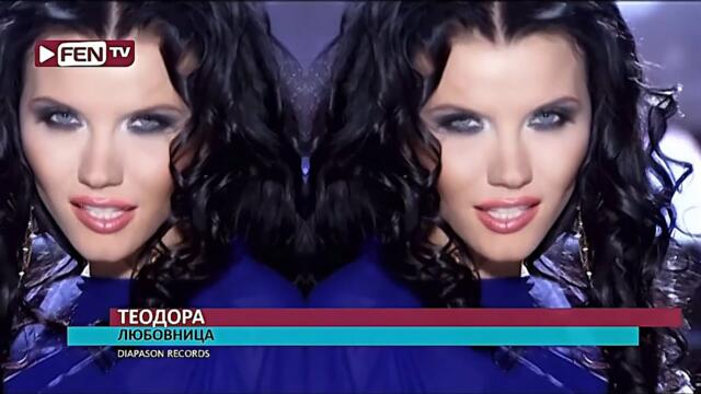2010 Teodora - Liubovnitsa / Теодора - Любовница