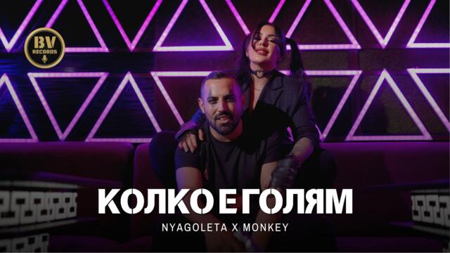 NYAGOLETA x MONKEY - KOLKO E GOLYAM / Няголета и Мънки - Колко е голям, 2024