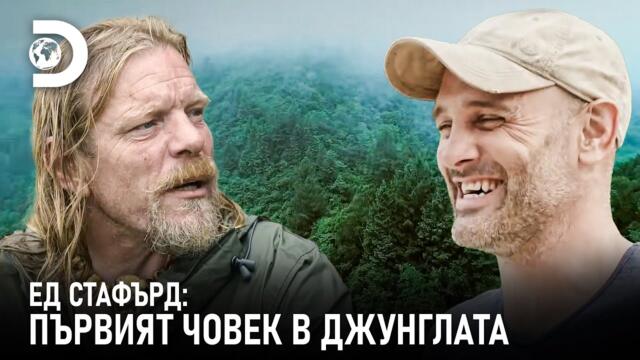 Ед Стафърд: Първият човек в джунглата | Ed Stafford⁩ vs. Will Lord