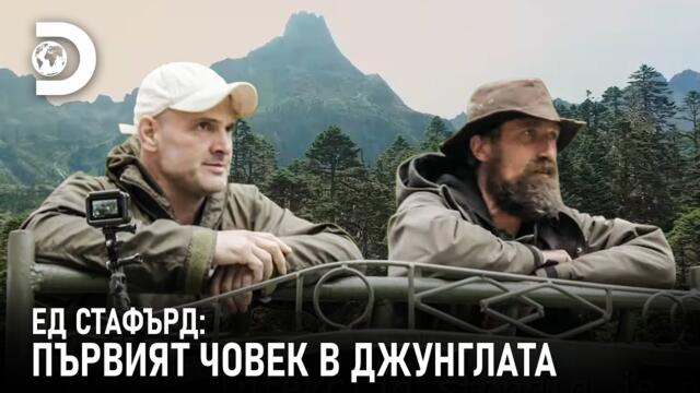 Ед Стафърд: Първият човек в джунглата | Ed Stafford⁩ vs. Josh James