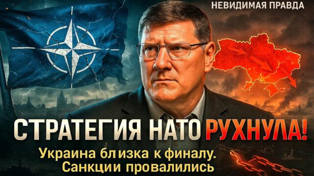 Скотт Риттер: Стратегия НАТО рухнула! Украина близка к финалу. Санкции провалились