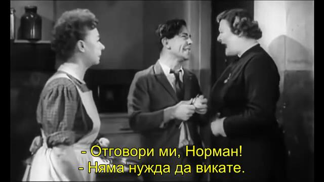 Жест на добра воля (One Good Turn 1954) 1/2