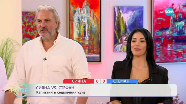 Сияна VS Стефан: Капитани в седмичния куиз - На кафе (18.11.2025)