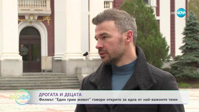 Филмът „Един грам живот“ говори открито за една от най-важните теми - На кафе (18.11.2025)