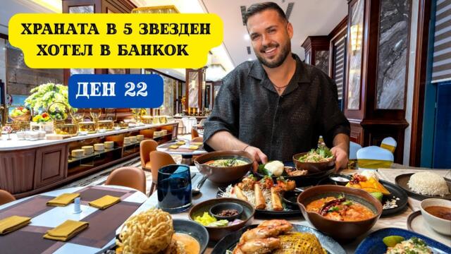 ХРАНАТА В 5 ЗВЕЗДЕН ХОТЕЛ В БАНКОК, ТАЙЛАНД I 60 ДНИ В АЗИЯ - ДЕН 22
