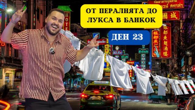 ОТ ПЕРАЛНЯТА ДО ЛУКСА В БАНКОК + CHINATOWN I 60 ДНИ В АЗИЯ - ДЕН 23