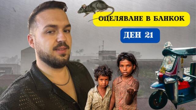 ОЦЕЛЯВАНЕ В БАНКОК I 60 ДНИ В АЗИЯ - ДЕН 21
