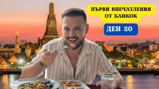 ПЪРВИ ВПЕЧАТЛЕНИЯ ОТ БАНКОК - СТОЛИЦАТА НА ТАЙЛАНД I 60 ДНИ В АЗИЯ - ДЕН 20