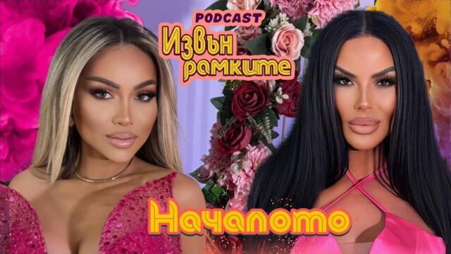 Запознайте се с нас - Извън рамките подкаст