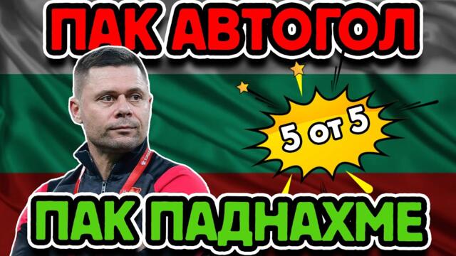 5 ОТ 5 - ИМА ЛИ ПРОКОБА?