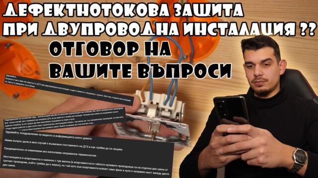 Дефектнотокова защита при двупроводна инсталация?? (Отговор на вашите въпроси)