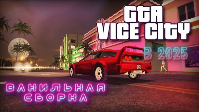 ИГРОВОЙ ТЮНИНГ - СДЕЛАЛ GTA VICE CITY ДЛЯ КОМФОРТНОЙ ИГРЫ В 2025 | СБОРКА МОДОВ