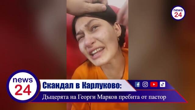 Георги Марков от „Биг Брадър“: Пастор преби дъщеря ми в училище