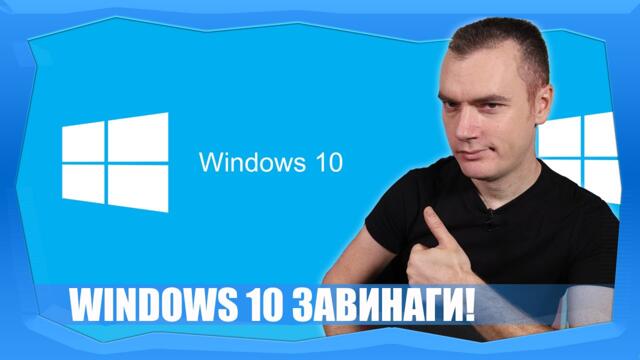 КАК ДА УДЪЛЖИМ ЖИВОТА НА WINDOWS 10 С ШЕСТ ГОДИНИ?
