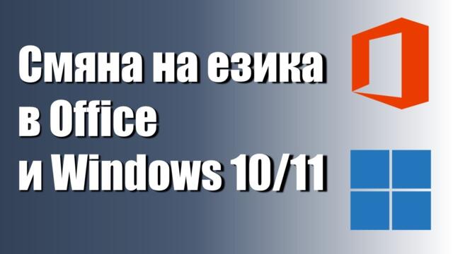 Смяна на езика в Office и Windows 10/11 - Улеснение за всеки!