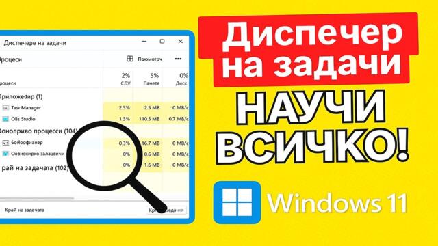 Windows 10/11 Диспечер на задачи – Пълно ръководство (Процеси, производителност, автозареждане)