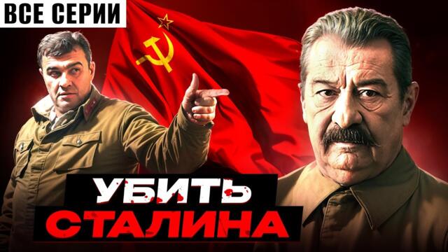 УБИТЬ СТАЛИНА! ФИЛЬМ. ВСЕ СЕРИИ ПОДРЯД. ВОЕННЫЙ ФИЛЬМ. ДРАМА