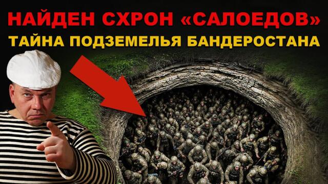 НАЙДЕН схрон БАНДЕРОВЦЕВ созданный в 1960 году. НАШЛИ 292.000 ЯЩИКОВ...