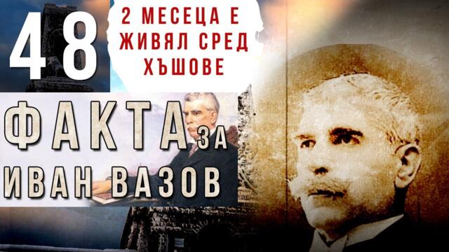 Иван Вазов - Патриархът на българската литература - Биография и Любопитни Факти - Поредица личности