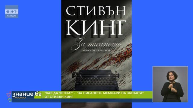 Стивън Кинг: "За писането. Мемоари на занаята“