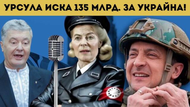 ПОИСКАХА ОСТАВКАТА НА ЗЕЛЕНСКИ И РЕЖИМА МУ!