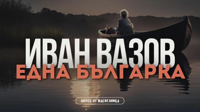 Иван Вазов - Една българка