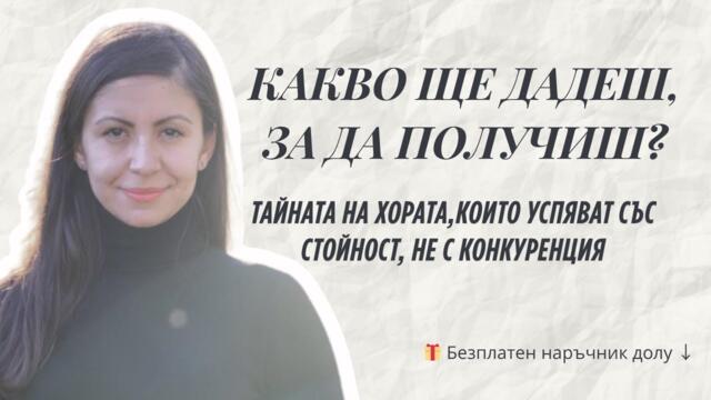 Какво ще дадеш за да получиш   тайната на успешните хора