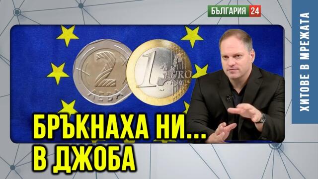 Обрат за Референдума, подаяния за пенсионерите и 135 милиарда евро за Украйна!