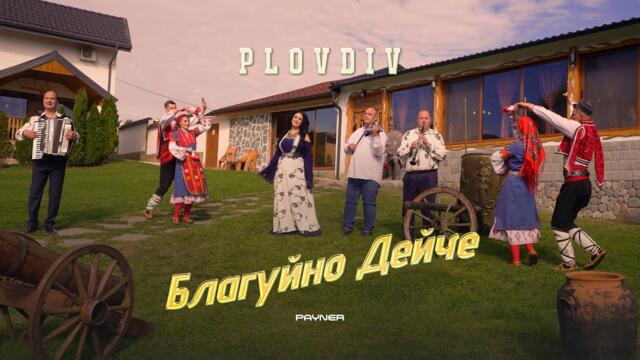 Plovdiv - Blaguyno Deyche * Пловдив - Благуйно Дейче I Official video 2025