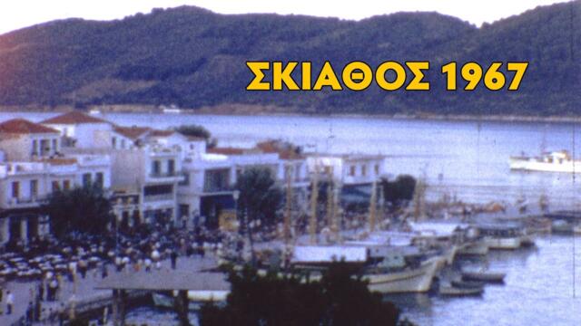 Σκιάθος 1967 (βουβό έγχρωμο φιλμ 8mm)