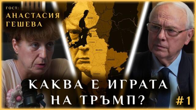 КРАЙ НА ВОЙНИТЕ ИЛИ МИЛИАРДИ ОТ ТЯХ - КАКВА Е ИГРАТА НА ТРЪМП?